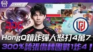 JDG vs LGD HongQ鎖炸彈人怒打4萬7！300%誇張傷轉團戰1炸4！Game 3 |  2025 德瑪西亞盃