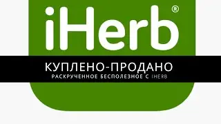 НЕ ПОНРАВИЛОСЬ IHERB. ПРОМОКОД НА СКИДКУ