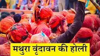 Holi of Mathura Vrindavan Braj
