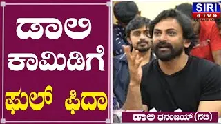 Daali Dhananjay Comedy : ಡಾಲಿ ಕಾಮಿಡಿಗೆ ಫುಲ್ ಫಿದಾ| Salaga Success Celebration ​|  | SIRI TV|