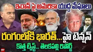 Iran-US Tensions: ఇరాన్ పైకి అమెరికా సైన్యం గురి | Telakapalli Analysis | Trump vs Khamenei | 99TV