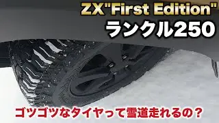 【ランクル250】ごつごつタイヤで雪道走ってみた結果⁉️