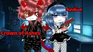 حلقه بعنوان: منضمه Crown of Ashes ! 