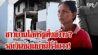 ชายแดนระอุ! ทหารไทยขึงลวดหนามประจันหน้าเขมร-น้ำตาชาวบ้านทวงเงินเยียวยา | ลุยชนข่าว | 27 ม.ค. 69