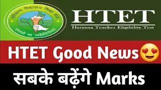 Good News😍 _ HTET Grace Marks News _ HTET Grace Marks kitne milenge _ HTET Geace Marks _ HTET Update