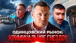 Мигранты избили общественников на Одинцовском рынке Подворье: Бородин просит проверить всех #бородин