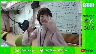 2025年12月31日　福ミミらじお　4256回