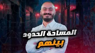 رياضيات توجيهي 2007 -  التكامل - الدرس الرابع المساحة  الحدود بينهم  - الاستاذ اسامة العكور