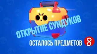 ОТКРЫТИЕ СУНДУКОВ В БРАВЛ СТАРС / OPEN BOX IN BRAWL STARS
