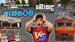 මගේ බස් එක කෝච්චියේ හැප්පුනා ද ? 😱🚂💥 | Is My Bus Crashed Into A Train 💥 | Bussid Short Film🎥 | 