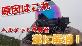 ヘルメットの異音が遂に解決！【WINS A-FORCE RS】