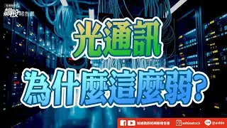 光通訊 為什麼這麼弱? #關稅15% #關稅受惠 #自行車 #華城 #低軌衛星 #太空AI #光通訊 #穩懋 #波若威 #景碩 #九豪 #盤後影片
