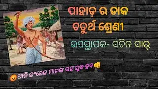 ଚତୁର୍ଥ ଶ୍ରେଣୀ ସାହିତ୍ୟ Live class By Sachin Sir (ପାହାଡ଼ ର ଡାକ)
