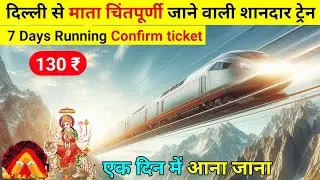 दिल्ली से चिंतपूर्णी जाने वाली सबसे अच्छी ट्रेन, Best train from delhi to mata chintpurni