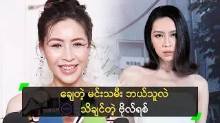ပရိုဂျူဆာကို ပြန်ချေခဲ့တယ် ဆိုတဲ့ သန္တာဗိုလ်