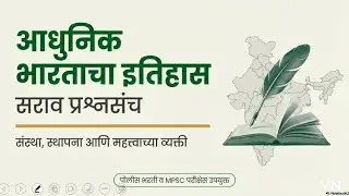 सराव प्रश्नसंच #इतिहास#आधुनिक भारताचा इतिहास #vairalvideo #sarlseva 