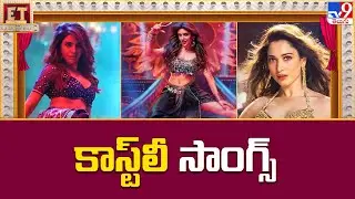 కాస్ట్ లీ సాంగ్స్ | Special Songs Remuneration | Samantha | Sreeleela | Tamannaah Bhatia - TV9