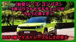 【新型ジープ・コンパス】9年ぶりフルモデルチェンジが&ldquo;ちょうど良すぎ&rdquo;！RAV4級サイズ&times;ジープらしさの答え| #ジープ #コンパス #jeepcompass