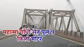 Mahatma Gandhi Setu pul Patna New Video 2022 महात्मा गाँधी सेतु पुल पटना
