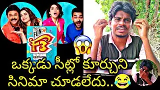 F3 Movie Public Talk || F3 Movie Review Ratings || F 3 Genuine Talk || F3 Movie Geniune Review