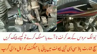 how to testing Honda CG 125 service ke bad current Nahin aata m Ajmal DC Information