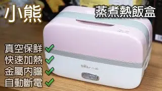 [淘寶開箱] Rasonic 同款 小熊 蒸煮飯盒 - 35分鐘生米成熟飯