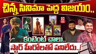 Top Story: కంటెంట్ చాలు.స్టార్ హీరోలతో పనిలేదు! Small Budget Content Oriented Movies Ruling Industry