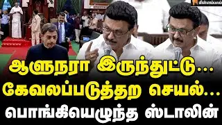 MKStalin Speech | மூணு வருஷமா ஒரே காரணம்… எங்களுக்கு நாட்டுப்பற்று இல்லையா? | RN Ravi | MKStalin