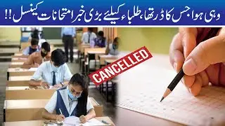 Exclusive! Exams Cancelled Government Huge Decision