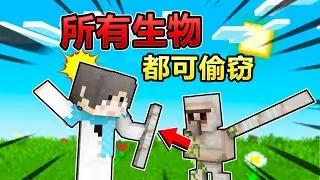 当MC所有生物都可以偷窃！还能获得专属道具？！我的世界