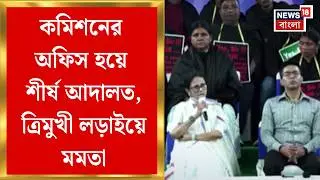 Mamata Banerjee in Delhi | রাজধানীর রাজপথ থেকে কমিশনের অফিস হয়ে শীর্ষ আদালত, ত্রিমুখী লড়াইয়ে মমতা