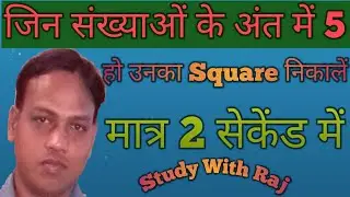जिन संख्याओं के अंत में 5 हो उनका Square nikalne ki shortcut math trick/Study With Raj//By Dharm Raj