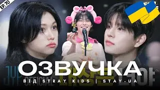 [Озвучка] Підсумок SKZ CODE #2 | [SKZ CODE] Еп.70