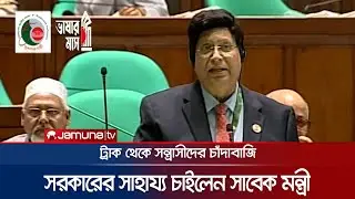সন্ত্রাসীদের চাঁদাবাজিতে অতিষ্ঠ সাবেক পররাষ্ট্রমন্ত্রী, চাইলেন সাহায্য | EX-Minister Momen |JamunaTV