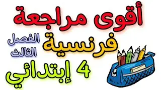 مراجعة فرنسية رابعة إبتدائي الفصل الثالث