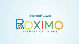 Умный дом ROXIMO IoT