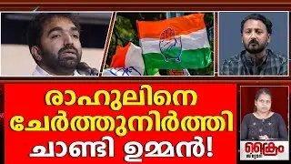 ഉമ്മൻ ചാണ്ടിയെ ആരാണ് കല്ലെറിഞ്ഞത്!ഇല്ലാക്കഥ പറഞ്ഞത് ആര്?|CHANDI UMMEN AND RAHUL MAMKOOTATHIL|