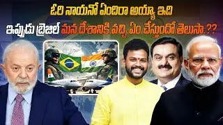 ​బ్రెజిల్ మాస్టర్ ప్లాన్.. సైలెంట్‌గా ఇండియాకు వచ్చి ఏం చేస్తున్నారో తెలుసా.?? | deal with Brazil |