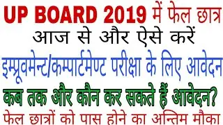 up board improvement/compartment exam 2019 | up board improvement form 2019 | up board compartment