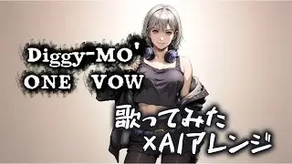 【歌ってみた&times;AIアレンジ】ONE VOW / Diggy-MO&rsquo;（Plus Alpha Cover）