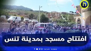 الشلف: افتتاح مسجد بمدينة تنس وإشادة بتسميته على أحد علماء المدينة