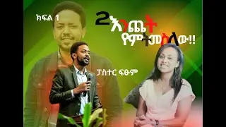 ድንቅ ምስክርነት - 2 እንጨት ነው የምትመስለው // የባልንጀራ ግፊት//ስሞትልህ የኔልጅ እቺን ቅመስልኝ//ፓስተር ፍፁም.. ክፍል አንድ