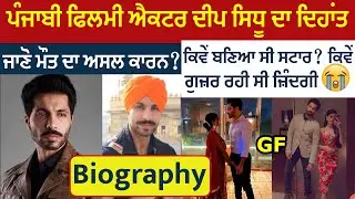 Deep Sidhu Biography || Death || Family || House || Age || Height || Wife || Interview 2022