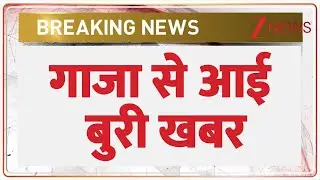 Gaza Breaking News: गाजा से आई बुरी खबर | World News | Zee News