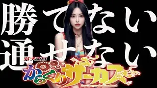 #shorts【からくりサーカス】からサーとかいう悪魔みたいな台設定６🎰 #からくりサーカス