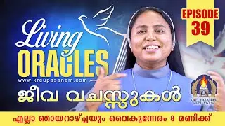 Living ORACLES || ജീവ വചസ്സുകൾ | EPISODE 39 | Every Sunday @ 8pm