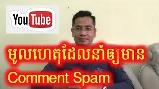 មូលហេតុដែលមាន Comment Spam ក្នុង Channel របស់យើង តើយើងត្រូវធ្វើយ៉ាងណា?