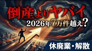 【2026年倒産よりヤバい】休廃業6.7万件…「7万社退出時代」の現実