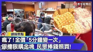 買金子要排隊！銀樓電話接爆「沒金豆了」 捧20萬現金竟被限購｜#寰宇財經新聞