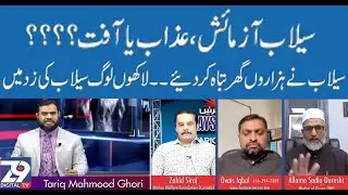 Flood Destruction in Pakistan || Historical Floods in Pakistan 2022 || Zee9 Digital TV